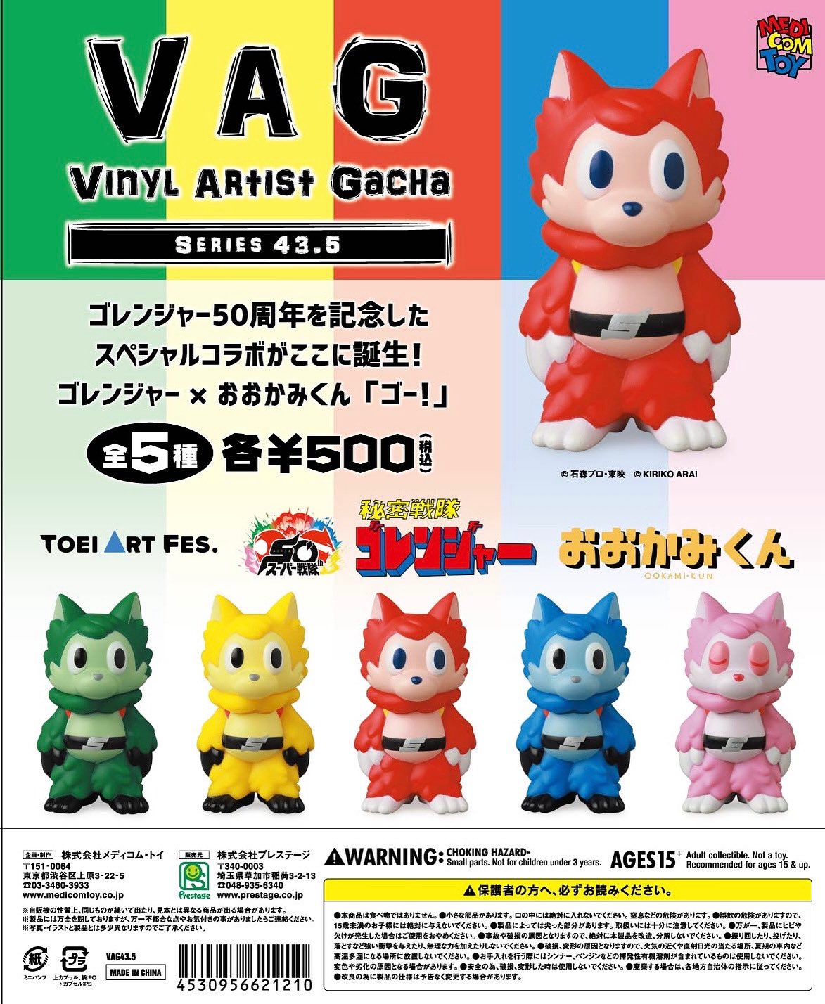 予約・購入】VAG43.5 おおかみくん×ゴレンジャー /設置場所