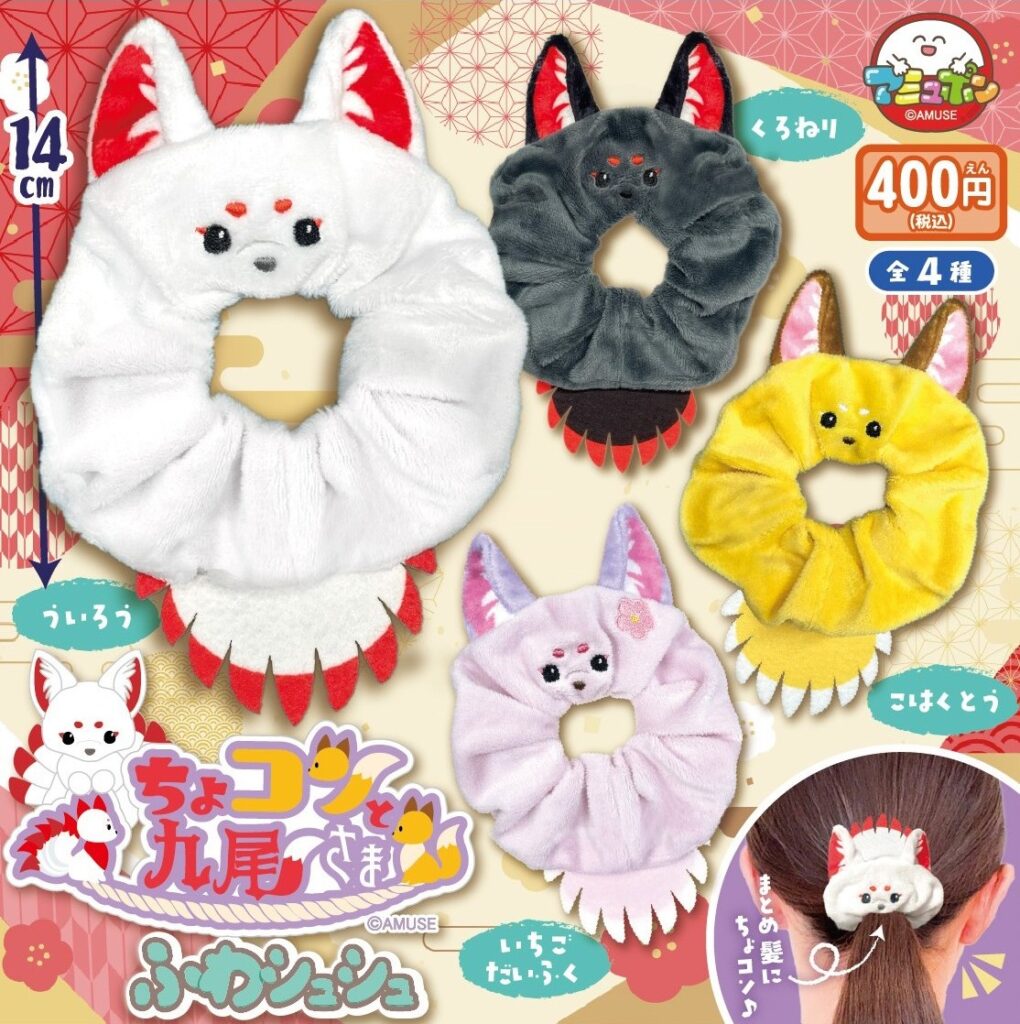 予約・購入】ちょコンと九尾さま ふわシュシュ /設置場所