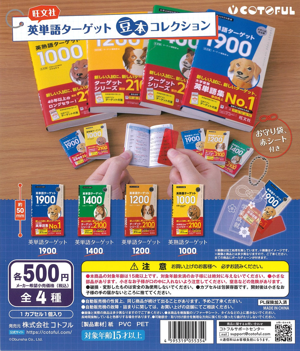 英単語ターゲット 豆本コレクション【コトフル】┃ガチャガチャ侍