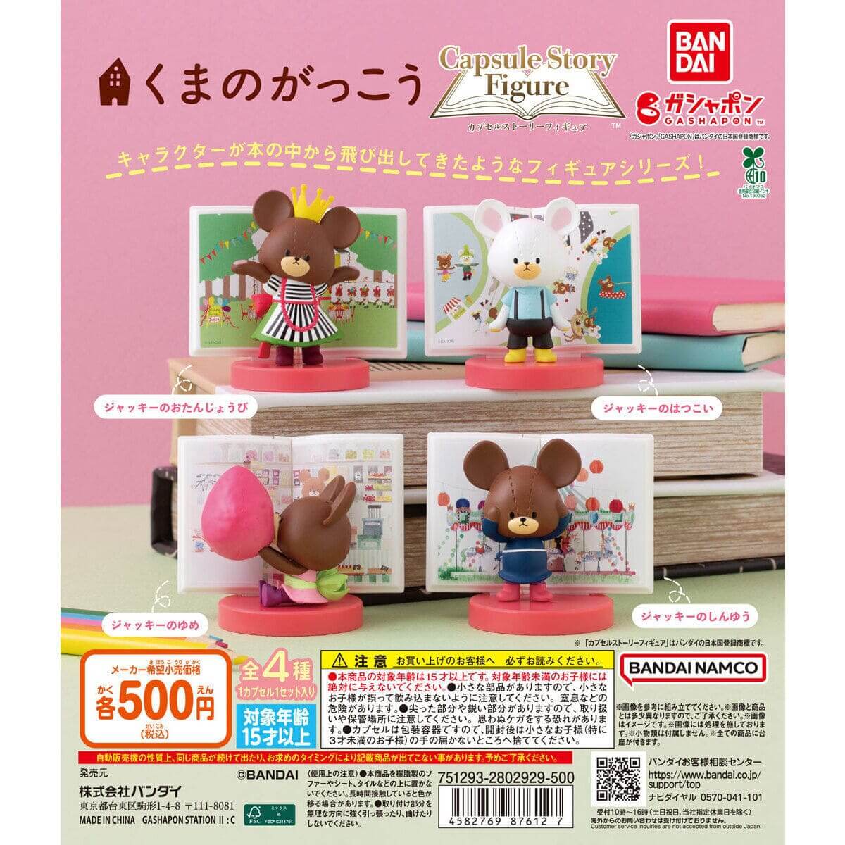 可愛すぎ！！】カプセルトイ「くまのがっこう カプセルストーリー