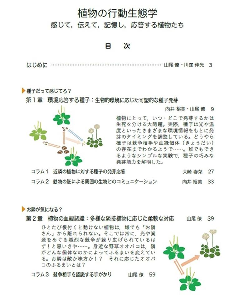 植物の行動生態学』 ～感じて、伝えて、記憶し、応答する植物たち