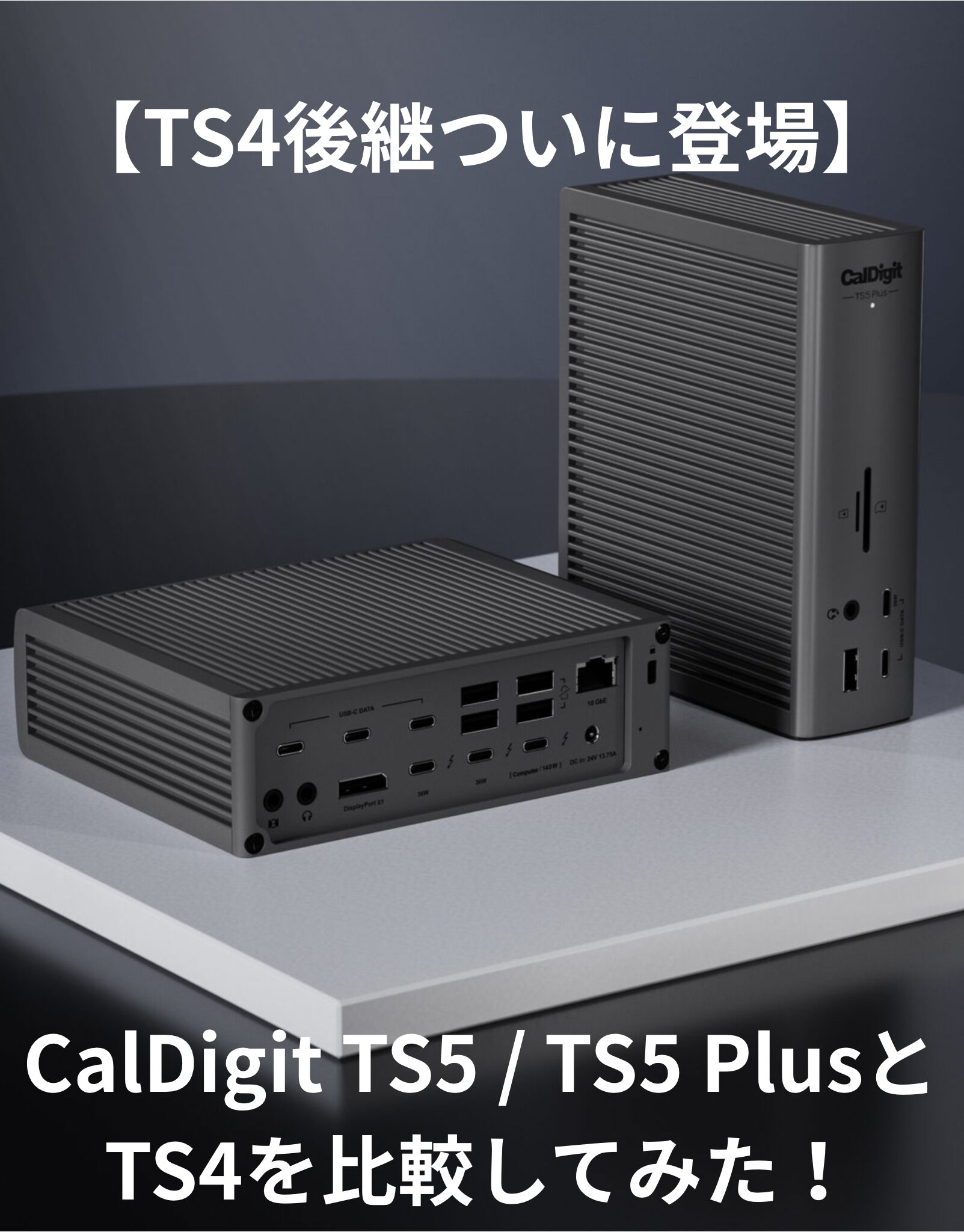 TS4後継ついに登場】CalDigit TS5 / TS5 PlusとTS4を比較してみた