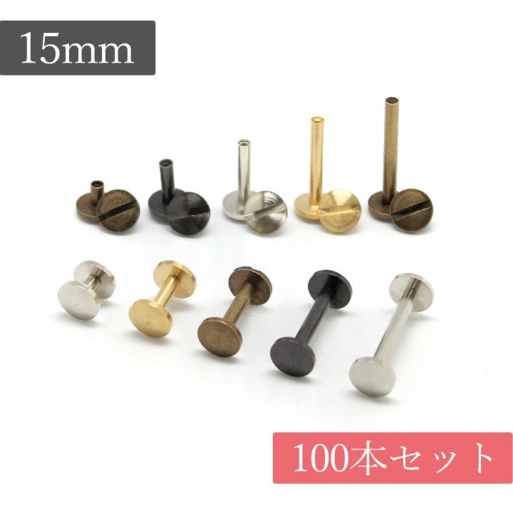 送料無料】真鍮製 組ネジ スリム「3mm径×15mm 100本」 組ねじ 片ビス