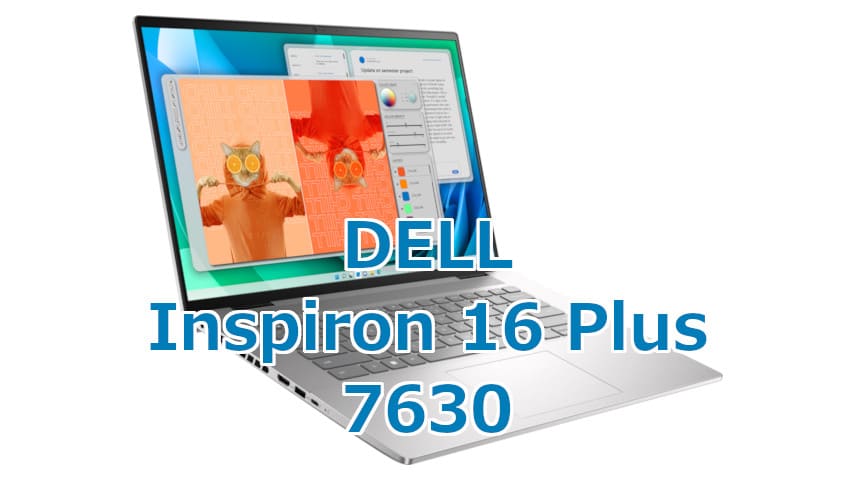 見た目と中身のギャップよ。DELL「Inspiron 16 Plus 7630」は第13世代+