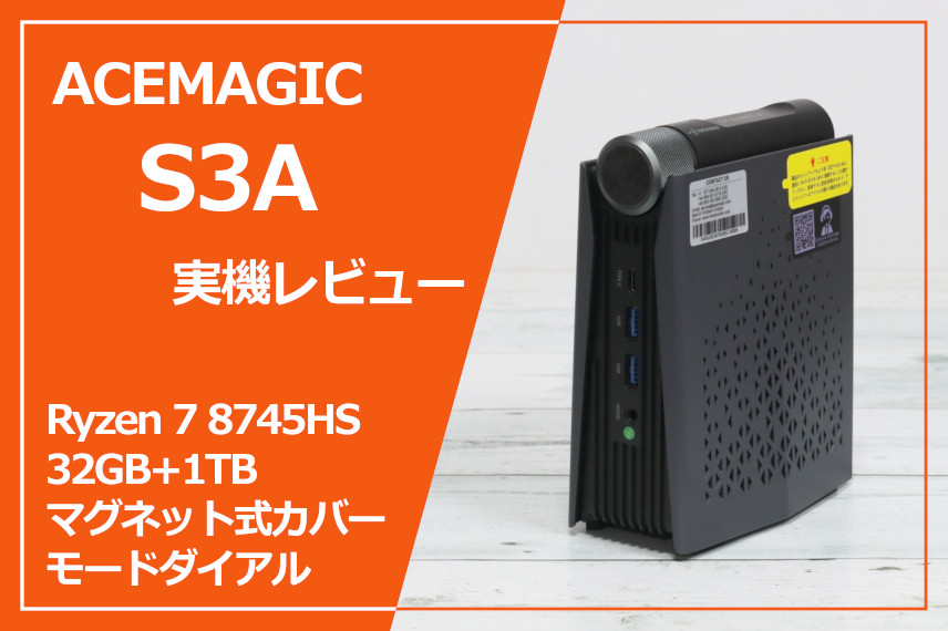 実機レビュー】 ACEMAGIC S3A：ダイアルでお手軽モード変更！高性能