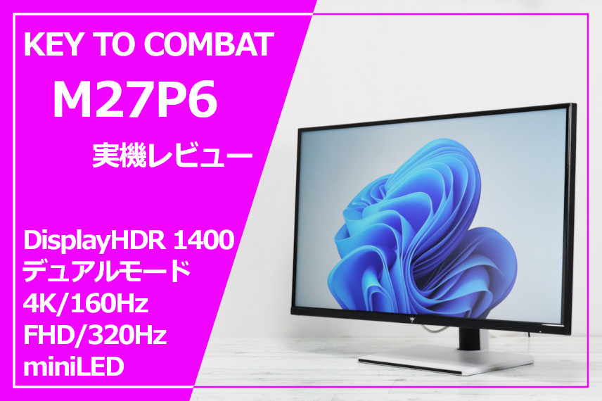 実機レビュー】KTC M27P6：デュアルモードでHDR1400なのに割安な、超