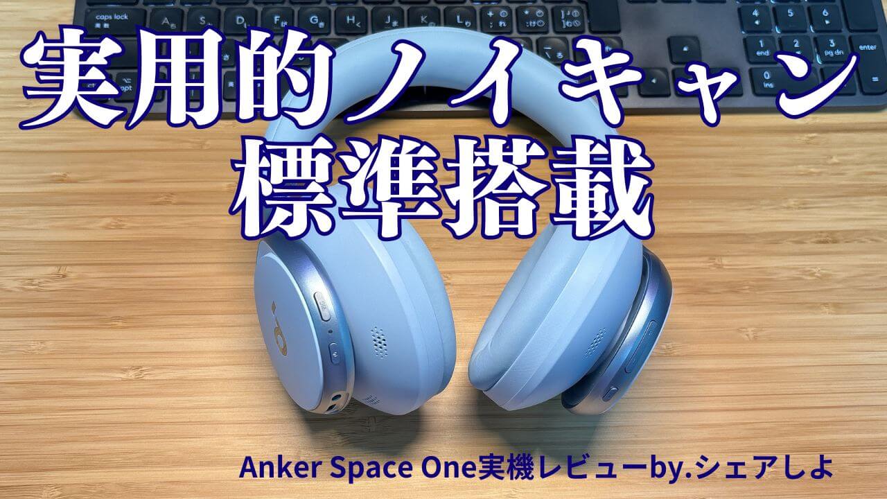 実機】Anker Soundcore Space Oneレビューと評判♪コスパを考えたらお