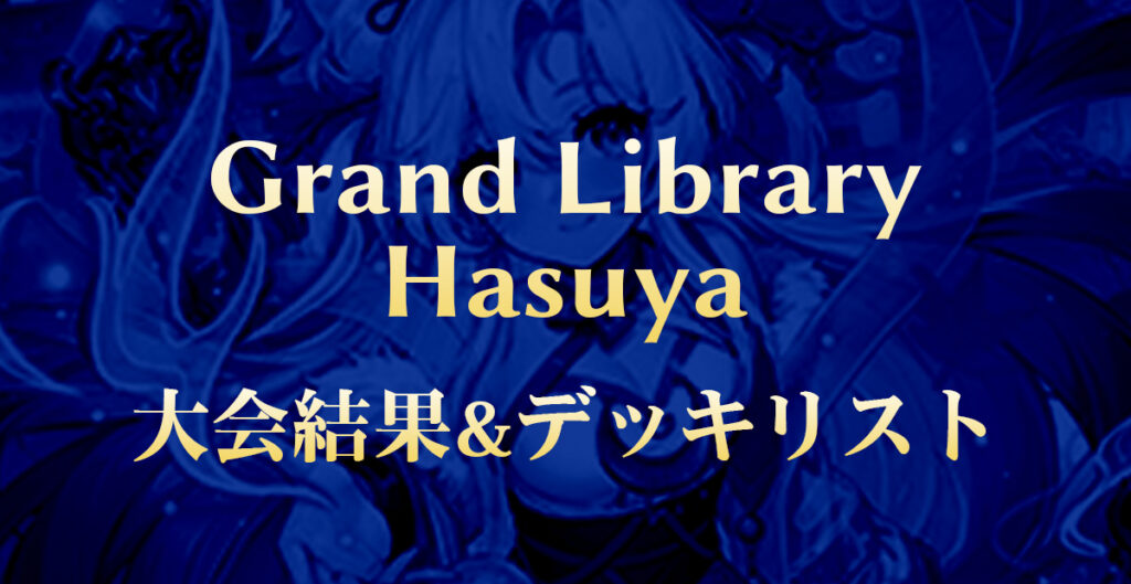 グランドライブラリ 蓮屋大会：大会結果・デッキリスト - GAFreak