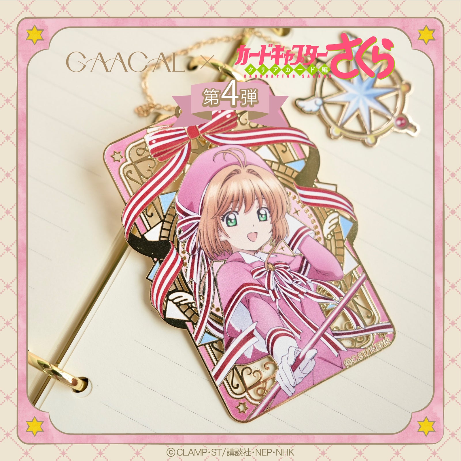 待望の第4弾！GAACAL×カードキャプターさくら クロウカード編 ギフト