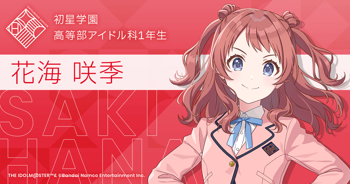 花海 咲季 ｜ 学園アイドルマスター（学マス）｜君と出会い、夢に翔ける