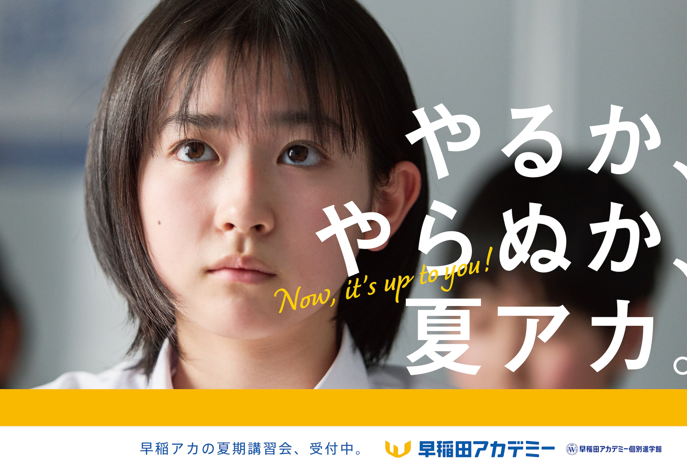 進学塾・早稲田アカデミー 夏期講習会・新広告 早稲アカにしかない、夏