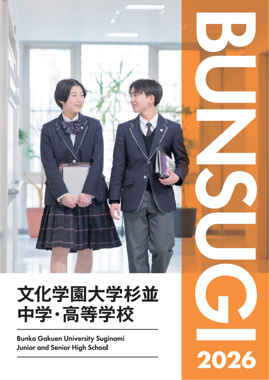 文化学園大学杉並中学・高等学校【パンフレット】