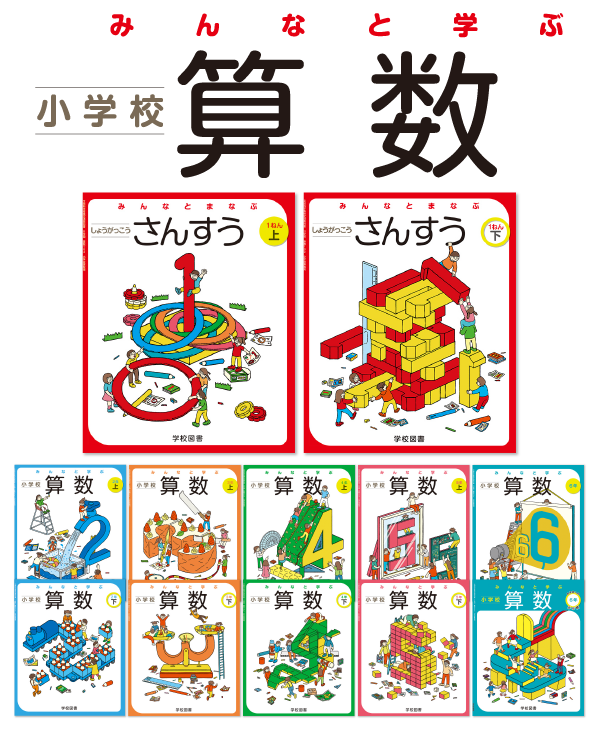 学校図書 WEBパンフレット｜みんなと学ぶ算数