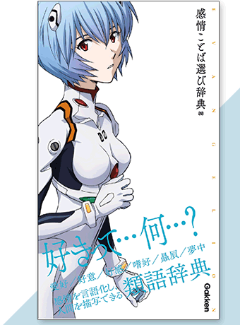 エヴァンゲリオン×ことば選び辞典 シリーズ