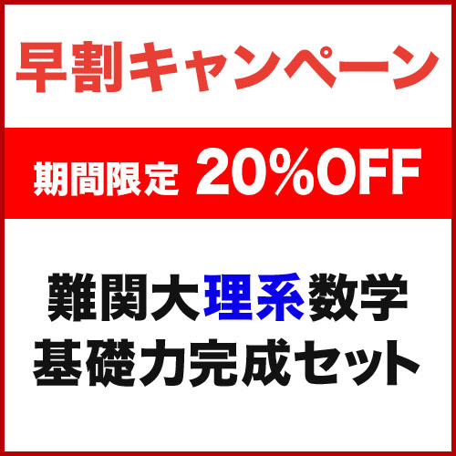 難関大理系数学 基礎力完成セット|学研のプライム講座