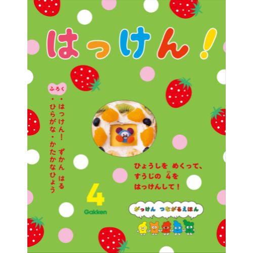 2025年 4月号 はっけん！ （本誌・付録ずかん）|学研の保育用品