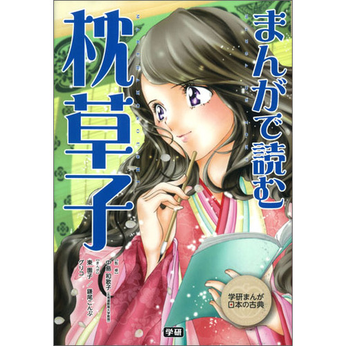 学研まんが 日本の古典|まんがで読む 枕草子|学研教育出版(編) 中島