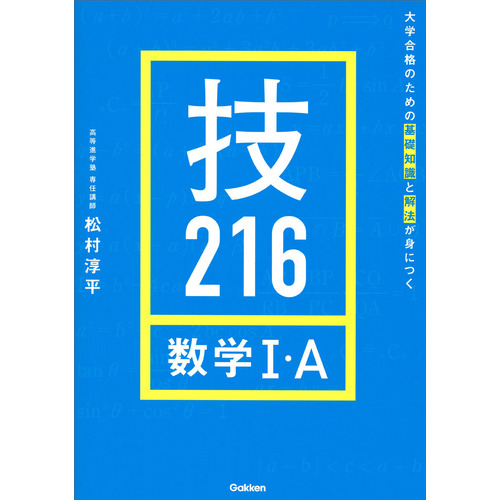 大学合格のための基礎知識と解法が身につく 技216 数学Ⅰ・A|松村