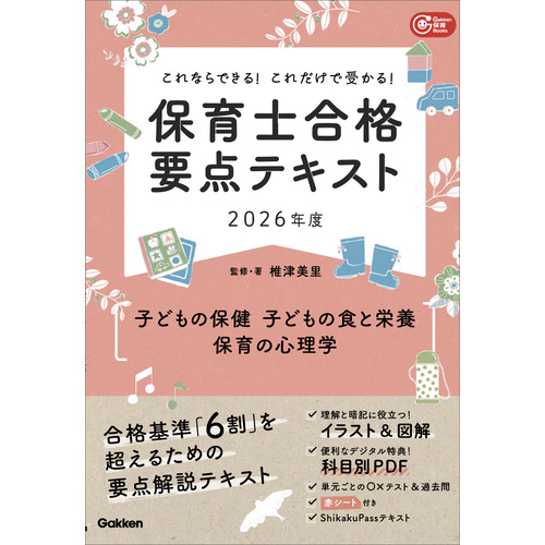 Gakken保育Books|これならできる！これだけで受かる！保育