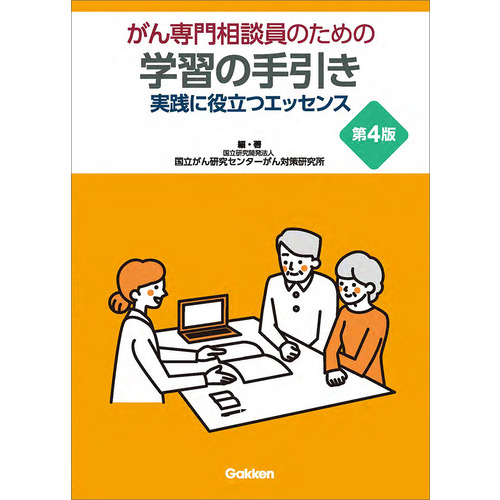 がん専門相談員のための学習の手引き 第4版|国立がん研究センターがん