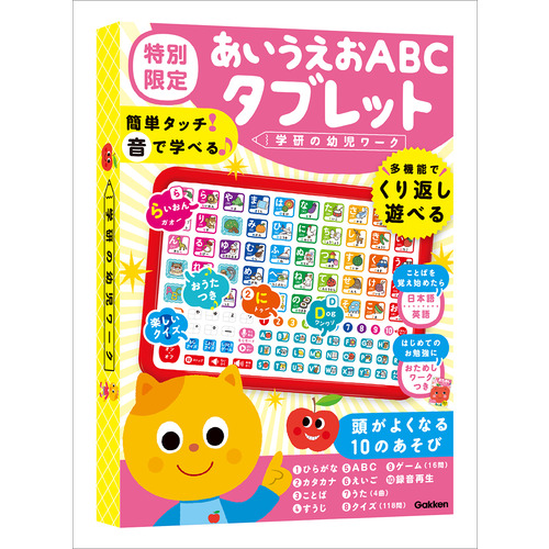 学研の幼児ワーク|あいうえおABCタブレット 特別限定（おためし