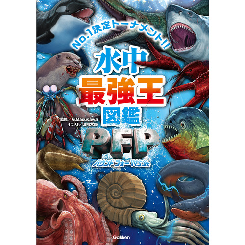 最強王図鑑シリーズ|水中最強王図鑑PFP|G・Masukawa(監修