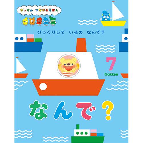 2025年 7月号 なんで？|学研の保育用品