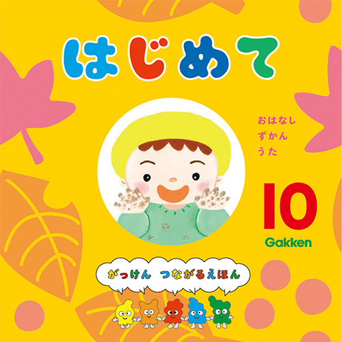 2025年 10月号 はじめて|学研の保育用品