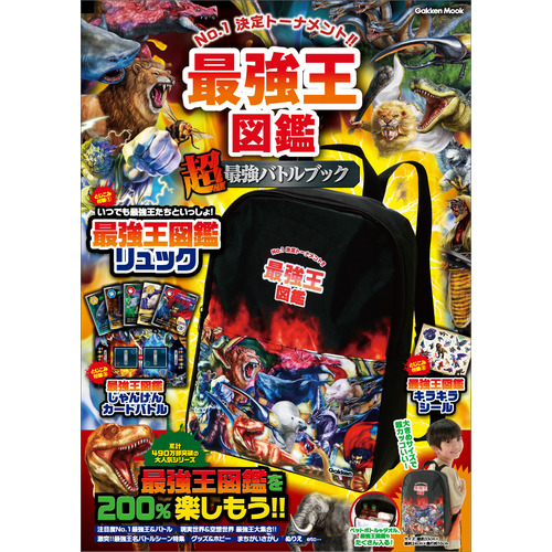 学研ムック|最強王図鑑 “超”最強バトルブック|Gakken(編