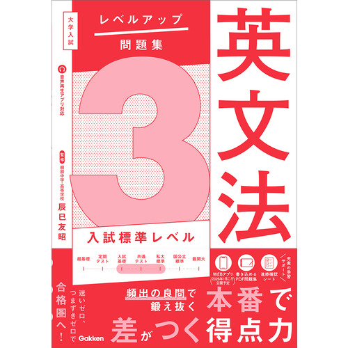 大学入試 レベルアップ問題集|大学入試 レベルアップ問題集 英文法 3