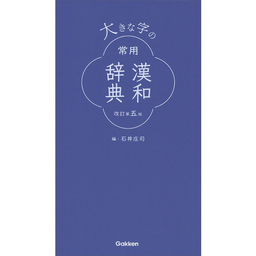 大きな字の常用漢和辞典 改訂第五版|石井庄司(編)|ショップ学研＋