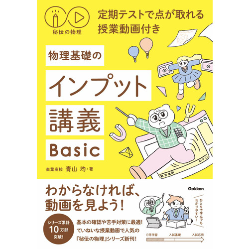 秘伝の物理 定期テストで点が取れる授業動画付き 物理基礎のインプット