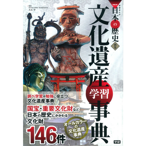 学研まんが NEW日本の歴史 別巻2冊付き 全14巻|大石学(監修