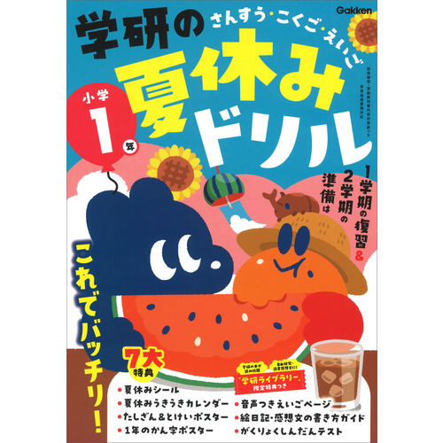 学研の夏休みドリル|学研の夏休みドリル 小学1年|Gakken(編
