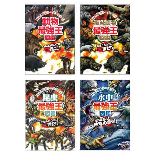 最強王図鑑 動物・昆虫・水中 4冊セット|ショップ学研＋