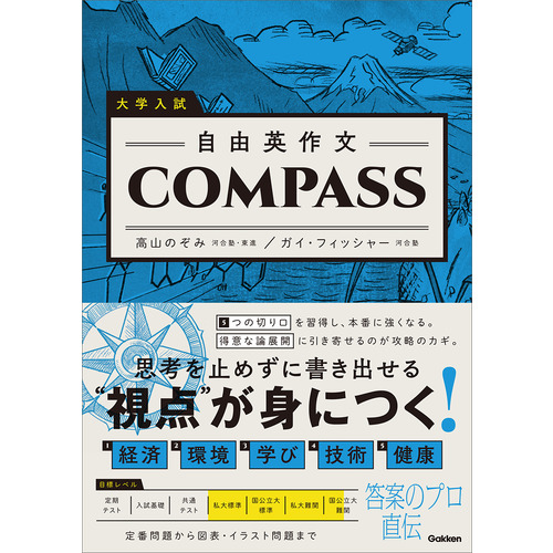 大学入試 自由英作文COMPASS|高山のぞみ(著) Guy