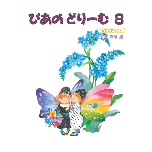 ぴあのどりーむテキスト8|ショップ学研＋