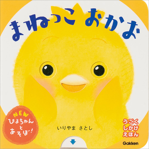 NEWぴよちゃんとあそぼ！|まねっこおかお|いりやま さとし(作・絵