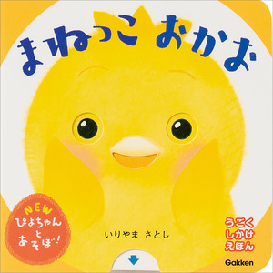 NEWぴよちゃんとあそぼ！|まねっこおかお|いりやま さとし(作・絵