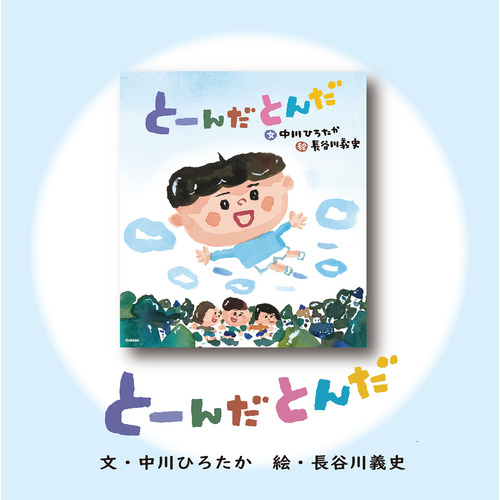 伝承遊びの絵本|とーんだとんだ|中川ひろたか(文) 長谷川義史(絵