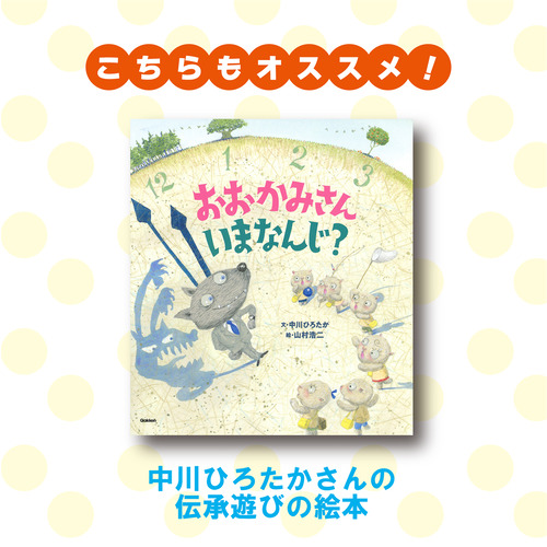 伝承遊びの絵本|とーんだとんだ|中川ひろたか(文) 長谷川義史(絵