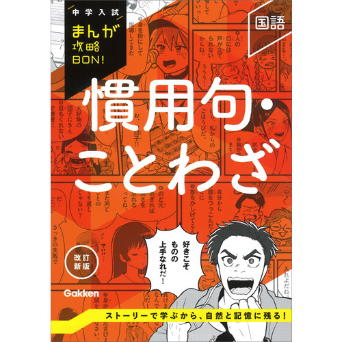 中学入試まんが攻略BON！|慣用句・ことわざ 改訂新版|Gakken