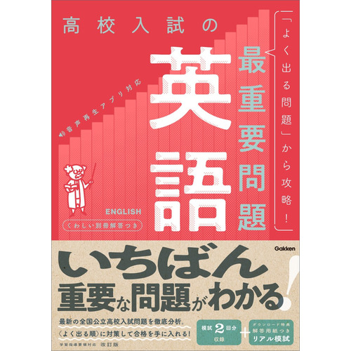 高校入試の最重要問題|高校入試の最重要問題 英語 改訂版|Gakken
