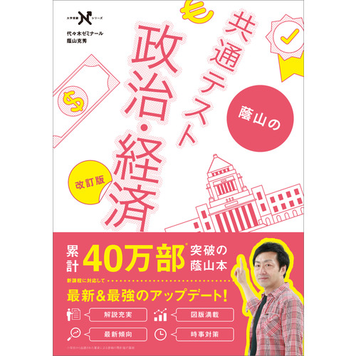 大学受験Nシリーズ|蔭山の共通テスト政治・経済 改訂版|蔭山 克秀(著