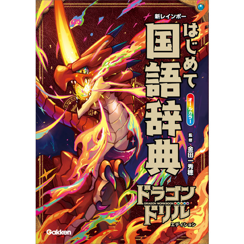 新レインボー はじめて国語辞典 ドラゴンドリルエディション|金田一