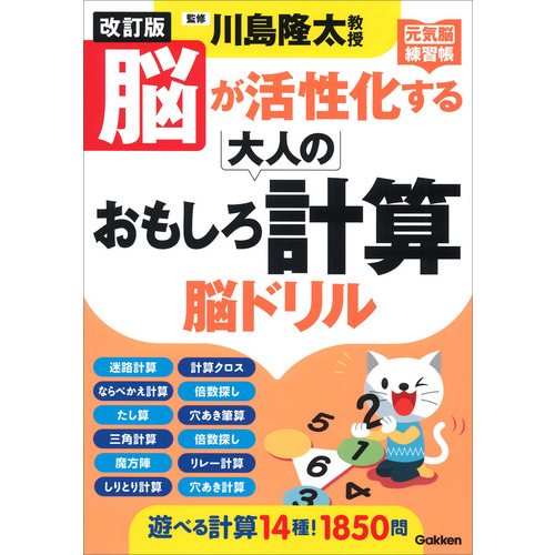 元気脳練習帳|改訂版 脳が活性化する大人のおもしろ計算 脳ドリル|川島