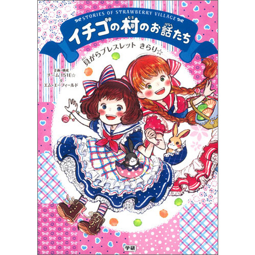イチゴの村のお話たちに該当する商品の通販はショップ学研＋