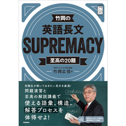 大学受験プライムゼミブックス|竹岡の英語長文SUPREMACY至高