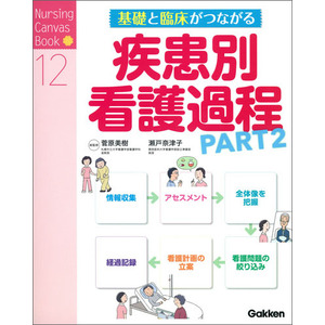 Nursing Canvas Book|基礎と臨床がつながる疾患別