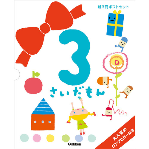 絵本セット|ふれあい親子のほん 3さいだもん 新3冊ギフトセット|無藤